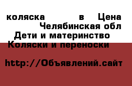 коляска  tuttis 2в1 › Цена ­ 8 500 - Челябинская обл. Дети и материнство » Коляски и переноски   